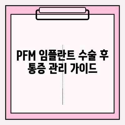 PFM 임플란트 수술 후 통증, 제대로 이해하고 관리하는 방법 | 통증 완화, 회복 가이드, 주의사항