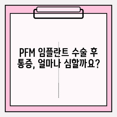 PFM 임플란트 수술 후 통증, 제대로 이해하고 관리하는 방법 | 통증 완화, 회복 가이드, 주의사항