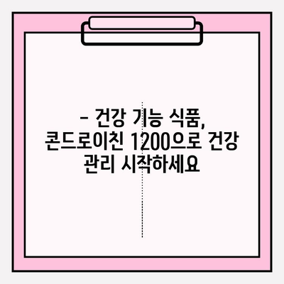 콘드로이친 1200, 건강한 관절을 위한 선택 | 관절 건강, 연골 건강, 건강 관리, 건강 기능 식품