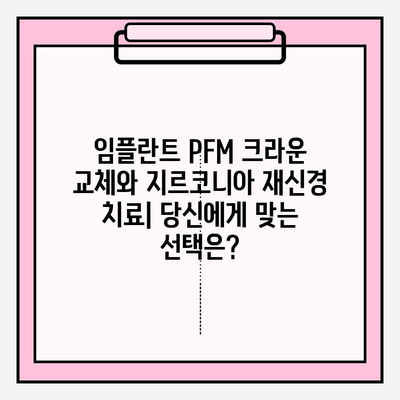 임플란트 PFM 크라운 교체| 지르코니아로 재신경치료 | 장점, 과정, 비용, 주의사항