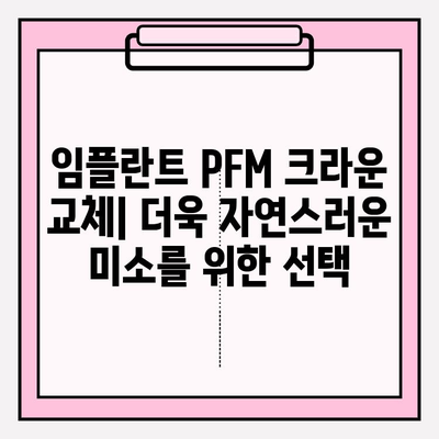 임플란트 PFM 크라운 교체| 지르코니아로 재신경치료 | 장점, 과정, 비용, 주의사항