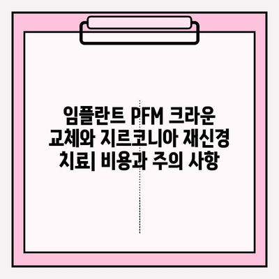 임플란트 PFM 크라운 교체| 지르코니아로 재신경치료 | 장점, 과정, 비용, 주의사항