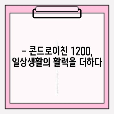 콘드로이친 1200, 건강한 관절을 위한 선택 | 관절 건강, 연골 건강, 건강 관리, 건강 기능 식품