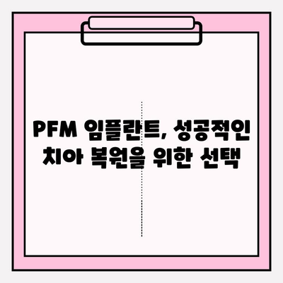 PFM 임플란트 성공 사례| 임상 연구 결과 분석 | PFM 임플란트, 치과 임플란트, 성공 사례, 임상 연구