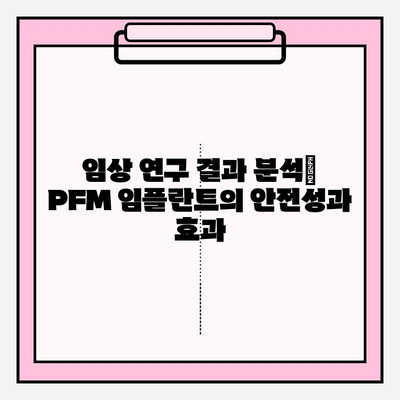 PFM 임플란트 성공 사례| 임상 연구 결과 분석 | PFM 임플란트, 치과 임플란트, 성공 사례, 임상 연구