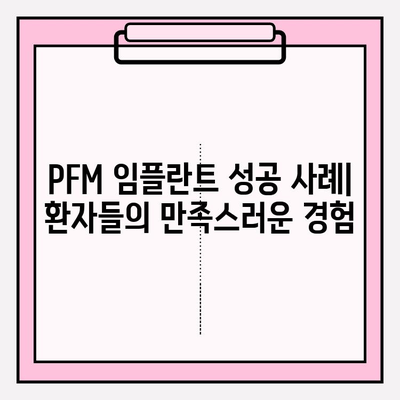 PFM 임플란트 성공 사례| 임상 연구 결과 분석 | PFM 임플란트, 치과 임플란트, 성공 사례, 임상 연구