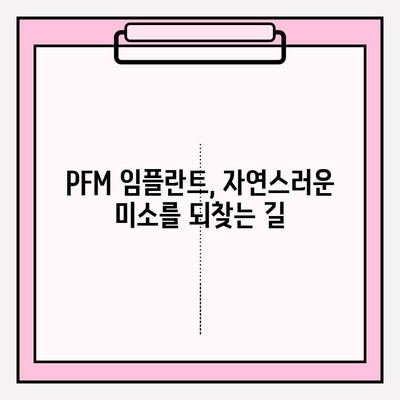 PFM 임플란트 성공 사례| 임상 연구 결과 분석 | PFM 임플란트, 치과 임플란트, 성공 사례, 임상 연구