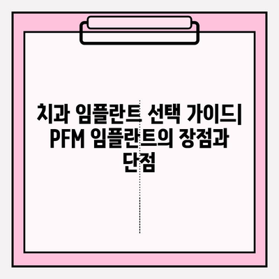 PFM 임플란트 성공 사례| 임상 연구 결과 분석 | PFM 임플란트, 치과 임플란트, 성공 사례, 임상 연구