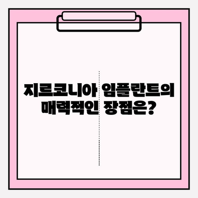 지르코니아 임플란트, 왜 고집할까요? | 장점, 단점, 비용 비교 분석