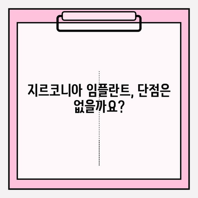 지르코니아 임플란트, 왜 고집할까요? | 장점, 단점, 비용 비교 분석