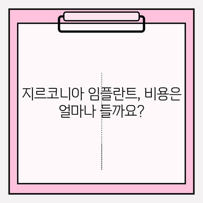 지르코니아 임플란트, 왜 고집할까요? | 장점, 단점, 비용 비교 분석