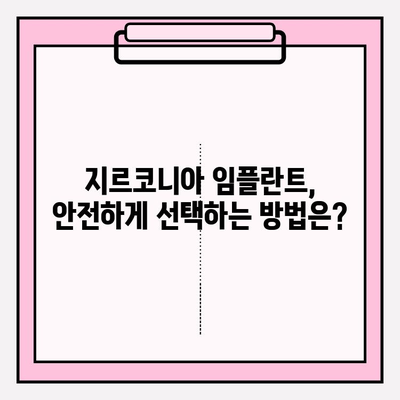 지르코니아 임플란트, 왜 고집할까요? | 장점, 단점, 비용 비교 분석