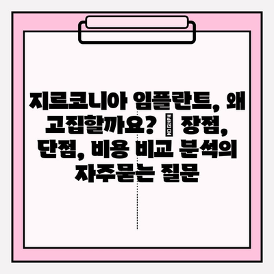 지르코니아 임플란트, 왜 고집할까요? | 장점, 단점, 비용 비교 분석