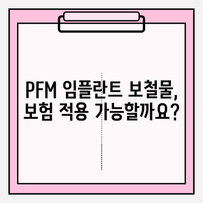 보험 적용 가능한 PFM 임플란트 보철물 종류와 가격 비교 가이드 | 치과, 임플란트, 보험, 비용