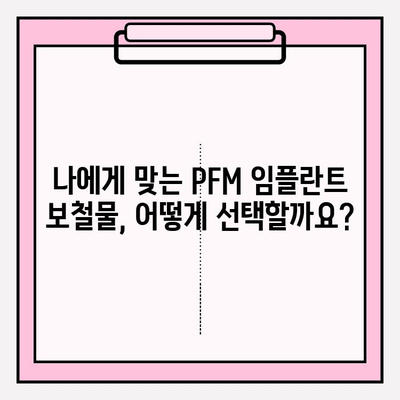 보험 적용 가능한 PFM 임플란트 보철물 종류와 가격 비교 가이드 | 치과, 임플란트, 보험, 비용