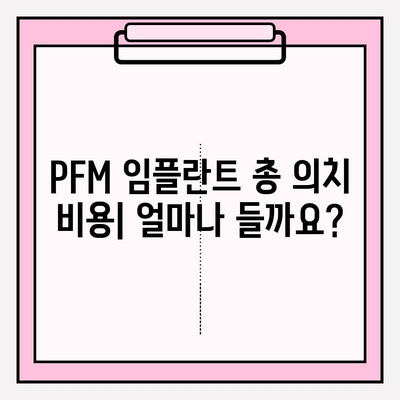 PFM 임플란트 총 의치 비용| 가격 정보 및 고려 사항 | 임플란트, 의치 비용, PFM, 치과