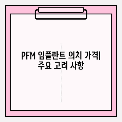 PFM 임플란트 총 의치 비용| 가격 정보 및 고려 사항 | 임플란트, 의치 비용, PFM, 치과