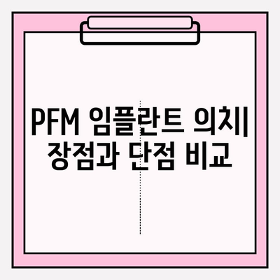 PFM 임플란트 총 의치 비용| 가격 정보 및 고려 사항 | 임플란트, 의치 비용, PFM, 치과