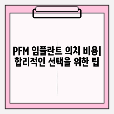 PFM 임플란트 총 의치 비용| 가격 정보 및 고려 사항 | 임플란트, 의치 비용, PFM, 치과