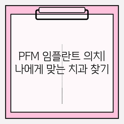 PFM 임플란트 총 의치 비용| 가격 정보 및 고려 사항 | 임플란트, 의치 비용, PFM, 치과