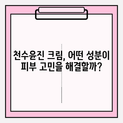 천수윤진 크림 성분 분석| 꿀팁으로 알아보는 주요 성분과 효능 | 천수윤진 크림, 화장품 성분 분석, 피부 고민 해결