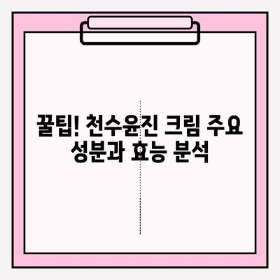 천수윤진 크림 성분 분석| 꿀팁으로 알아보는 주요 성분과 효능 | 천수윤진 크림, 화장품 성분 분석, 피부 고민 해결