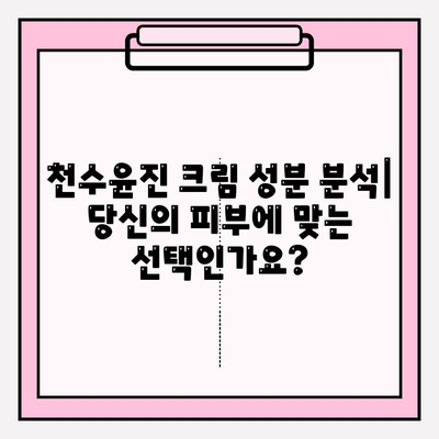 천수윤진 크림 성분 분석| 꿀팁으로 알아보는 주요 성분과 효능 | 천수윤진 크림, 화장품 성분 분석, 피부 고민 해결