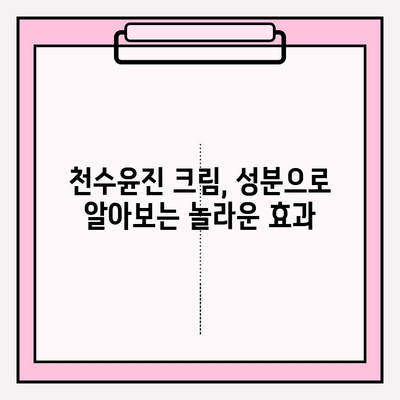 천수윤진 크림 성분 분석| 꿀팁으로 알아보는 주요 성분과 효능 | 천수윤진 크림, 화장품 성분 분석, 피부 고민 해결