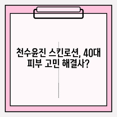 40대 피부 고민 해결! 천수윤진 스킨로션 사용 후기 | 탄력, 주름, 보습 효과 솔직 후기