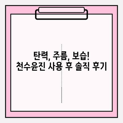 40대 피부 고민 해결! 천수윤진 스킨로션 사용 후기 | 탄력, 주름, 보습 효과 솔직 후기