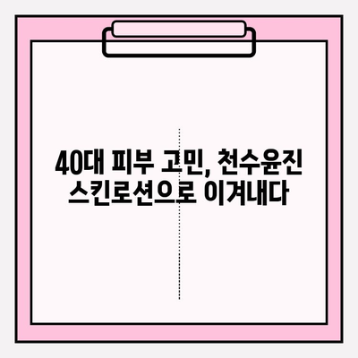 40대 피부 고민 해결! 천수윤진 스킨로션 사용 후기 | 탄력, 주름, 보습 효과 솔직 후기