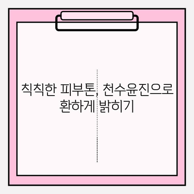 40대 피부 고민 해결! 천수윤진 스킨로션 사용 후기 | 탄력, 주름, 보습 효과 솔직 후기