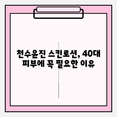 40대 피부 고민 해결! 천수윤진 스킨로션 사용 후기 | 탄력, 주름, 보습 효과 솔직 후기