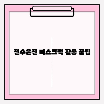 천수윤진 마스크팩으로 편안하게 피부 관리하는 꿀팁 | 천수윤진, 마스크팩, 피부 관리, 홈케어