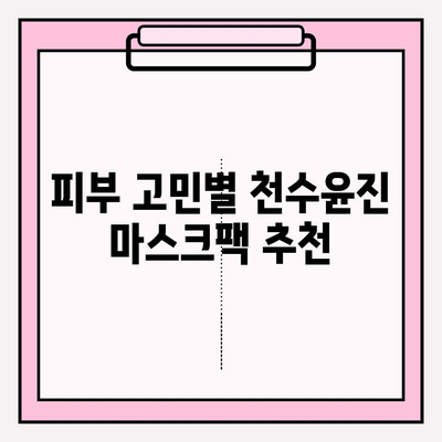 천수윤진 마스크팩으로 편안하게 피부 관리하는 꿀팁 | 천수윤진, 마스크팩, 피부 관리, 홈케어