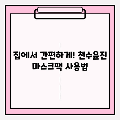 천수윤진 마스크팩으로 편안하게 피부 관리하는 꿀팁 | 천수윤진, 마스크팩, 피부 관리, 홈케어