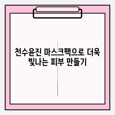 천수윤진 마스크팩으로 편안하게 피부 관리하는 꿀팁 | 천수윤진, 마스크팩, 피부 관리, 홈케어