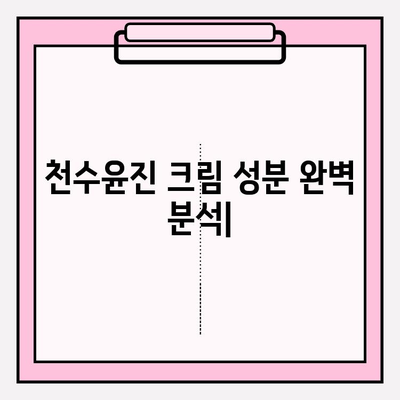 천수윤진 크림 성분 완벽 분석| 전 성분 확인 & 주요 성분 효능 | 천수윤진, 화장품 성분, 피부 고민 해결