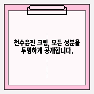 천수윤진 크림 성분 완벽 분석| 전 성분 확인 & 주요 성분 효능 | 천수윤진, 화장품 성분, 피부 고민 해결