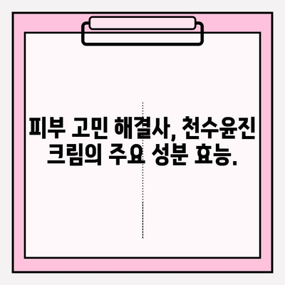 천수윤진 크림 성분 완벽 분석| 전 성분 확인 & 주요 성분 효능 | 천수윤진, 화장품 성분, 피부 고민 해결