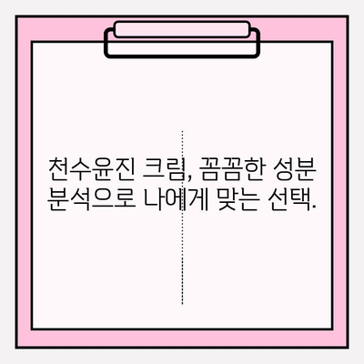 천수윤진 크림 성분 완벽 분석| 전 성분 확인 & 주요 성분 효능 | 천수윤진, 화장품 성분, 피부 고민 해결