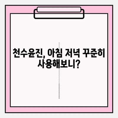 천수윤진 아침 저녁 사용 후기| 솔직한 사용 경험 공유 & 최저가 구매 정보 | 천수윤진, 화장품, 후기, 리뷰, 최저가, 구매