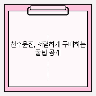 천수윤진 아침 저녁 사용 후기| 솔직한 사용 경험 공유 & 최저가 구매 정보 | 천수윤진, 화장품, 후기, 리뷰, 최저가, 구매