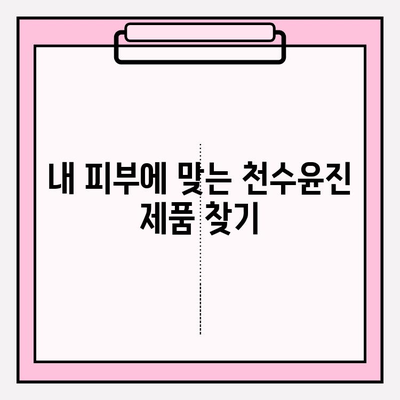 천수윤진 아침 저녁 사용 후기| 솔직한 사용 경험 공유 & 최저가 구매 정보 | 천수윤진, 화장품, 후기, 리뷰, 최저가, 구매