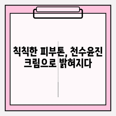 천수윤진 크림 사용 후기| 솔직한 리뷰와 효과 분석 | 천수윤진, 화장품, 피부 고민, 사용 후기, 리뷰