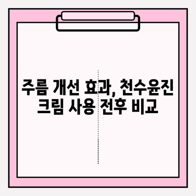 천수윤진 크림 사용 후기| 솔직한 리뷰와 효과 분석 | 천수윤진, 화장품, 피부 고민, 사용 후기, 리뷰