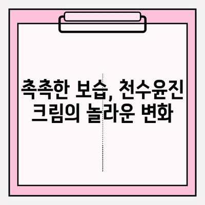 천수윤진 크림 사용 후기| 솔직한 리뷰와 효과 분석 | 천수윤진, 화장품, 피부 고민, 사용 후기, 리뷰