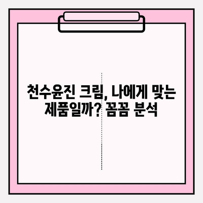 천수윤진 크림 사용 후기| 솔직한 리뷰와 효과 분석 | 천수윤진, 화장품, 피부 고민, 사용 후기, 리뷰