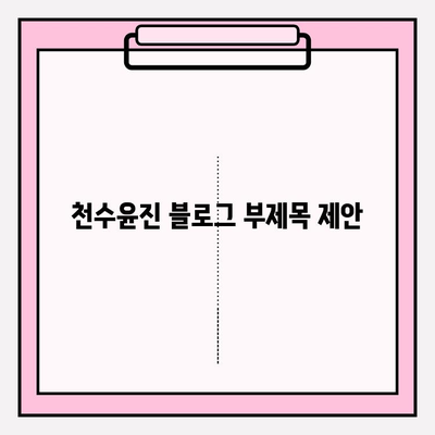 천수윤진| 지속 가능한 피부 관리, 신뢰할 수 있는 투자 | 천수윤진, 피부 관리, 안티에이징, 솔루션, 화장품