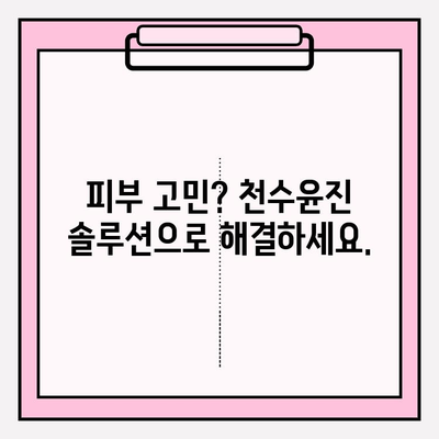 천수윤진| 지속 가능한 피부 관리, 신뢰할 수 있는 투자 | 천수윤진, 피부 관리, 안티에이징, 솔루션, 화장품